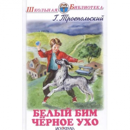 Проза для детей, книга Белый Бим Черное Ухо купить по низкой цене