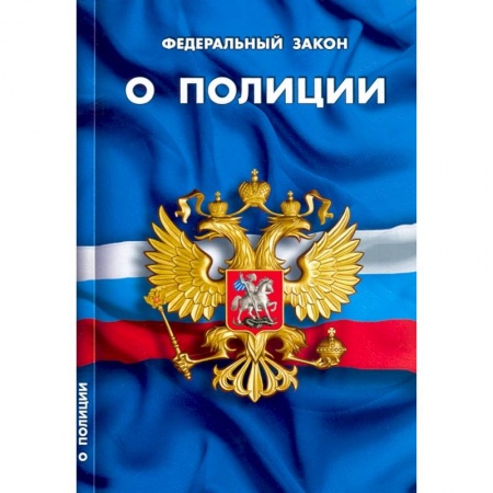 Право. Юриспруденция, книга ФЗ 'О полиции' купить по низкой цене
