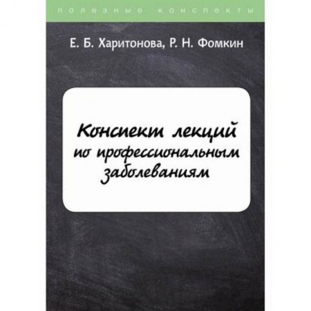 Другие виды специальной медицины, книга Конспект лекций по профессиональным заболеваниям купить по низкой цене