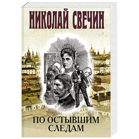 Исторический детектив, книга По остывшим следам купить по низкой цене