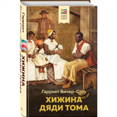 Повести и рассказы о детях, книга Хижина дяди Тома купить по низкой цене