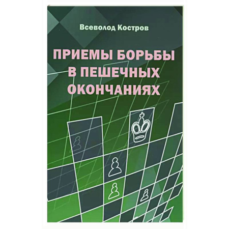 Шахматы. Шашки, книга Приемы борьбы в пешечных окончаниях купить по низкой цене