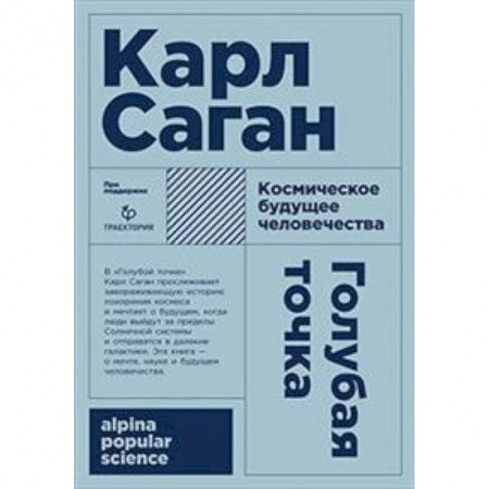 История философии, книга Голубая точка. Космическое будущее человека купить по низкой цене