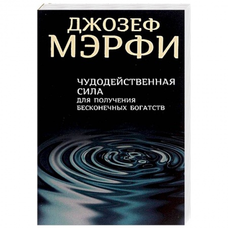 Практическая эзотерика, книга Чудодейственная сила для получения бесконечных богатств купить по низкой цене