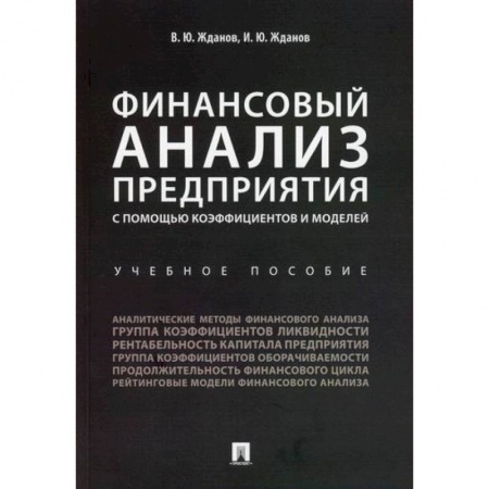 Финансовый анализ, оценка, учет и планирование. Бюджет, книга Финансовый анализ предприятия с помощью коэффициентов и моделей купить по низкой цене