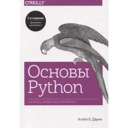 Разработка и проектирование программ. CASE-технологии, книга Основы Python. Научитесь думать как программист купить по низкой цене