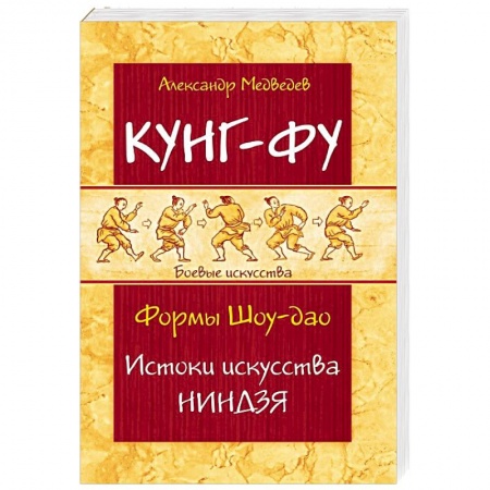 Кунг-фу. Джиу-джитсу, книга Кунг-фу. Формы Шоу-дао. Истоки искусства ниндзя купить по низкой цене
