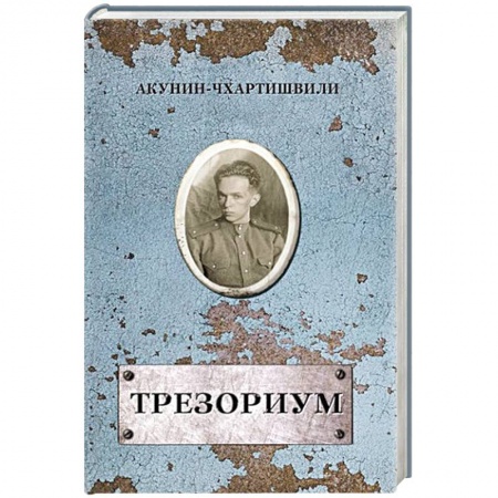 Русская современная проза, книга Трезориум купить по низкой цене