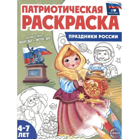 Раскраски на любой вкус, книга Праздники России: патриотическая раскраска купить по низкой цене