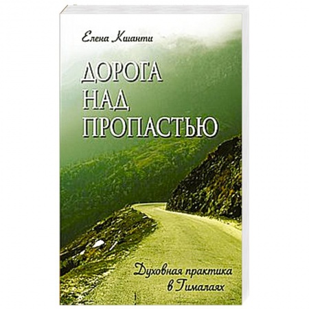 Книги, книга Дорога над пропастью. Духовная практика в Гималаях купить по низкой цене