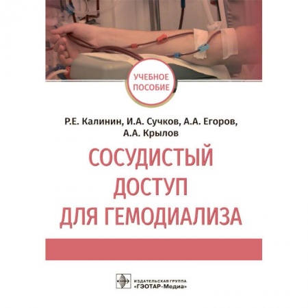 Хирургия. Ортопедия, книга Сосудистый доступ для гемодиализа купить по низкой цене