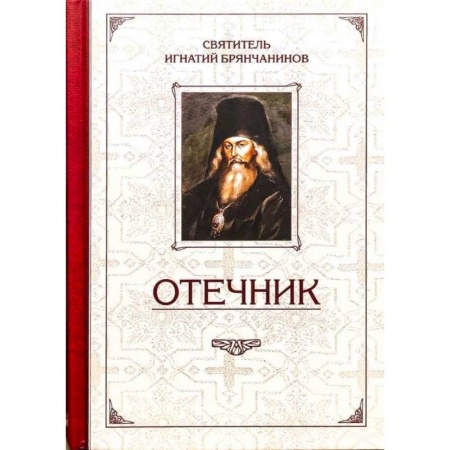 Жития святых, жизнеописания церковных деятелей, книга Отечник.Избранные творения купить по низкой цене