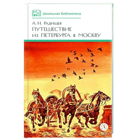 Русская классика для детей, книга Путешествие из Петербурга в Москву купить по низкой цене