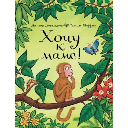 Сказки и истории для малышей, книга Хочу к маме! купить по низкой цене
