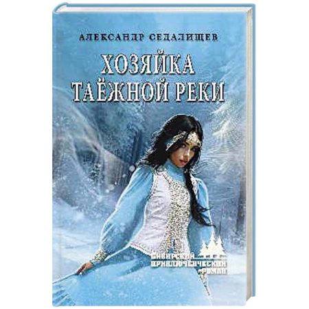 Русское фэнтези, книга Хозяйка таёжной реки купить по низкой цене