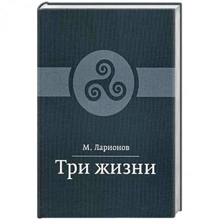 Книги, книга Три жизни купить по низкой цене