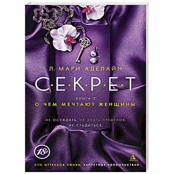 Секрет. Книга 2. О чем мечтают женщины