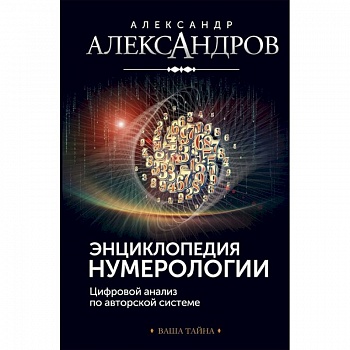 Энциклопедия нумерологии. Цифровой анализ