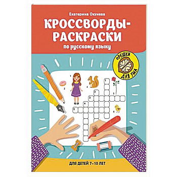 Кроссворды-раскраски по русскому языку для детей 7-10 лет