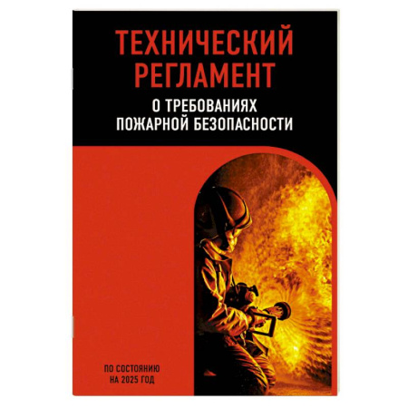 Нормативные правовые акты, книга Технический регламент о требованиях пожарной безопасности по сост. на 2025 год купить по низкой цене
