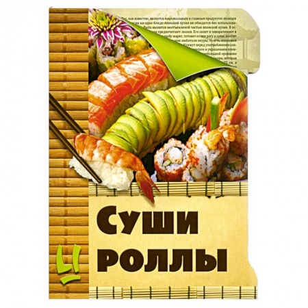 Книги, книга Суши и роллы купить по низкой цене