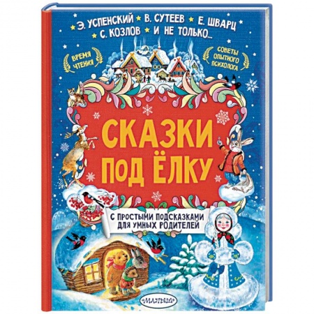 Сказки отечественных писателей, книга Сказки под елку купить по низкой цене