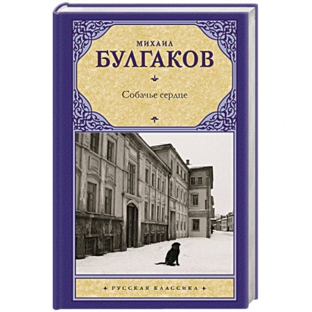 Русская классика, книга Собачье сердце купить по низкой цене