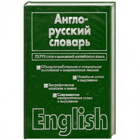Книги, книга Англо-русский словарь: более 70000 слов и выражений современного английского языка купить по низкой цене