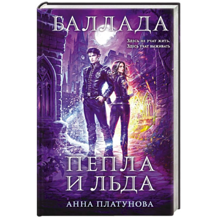 Русское фэнтези, книга Баллада Пепла и Льда купить по низкой цене