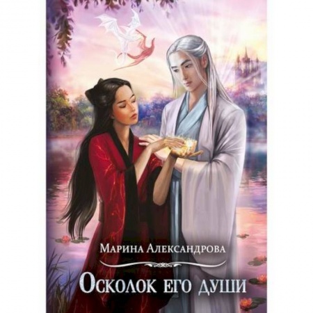 Мистика, ужасы, книга Осколок его души купить по низкой цене