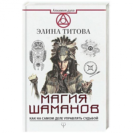 Колдовство. Практическая магия, книга Магия шаманов. Как на самом деле управлять судьбой купить по низкой цене