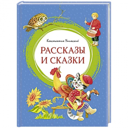 Сказки отечественных писателей, книга Рассказы и сказки купить по низкой цене