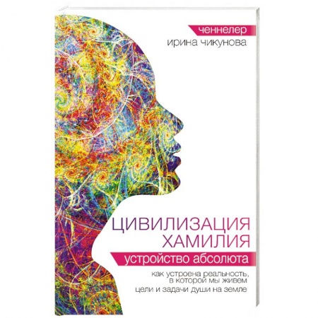Эзотерика. Оккультизм, книга Цивилизация Хамилия. Устройство Абсолюта купить по низкой цене