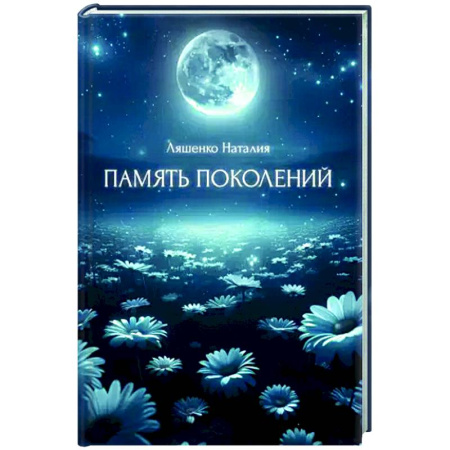 Русская современная проза, книга Память поколений, От любви до... купить по низкой цене