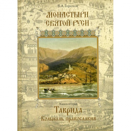 Иконы. Иконостас, книга Монастыри Святой Руси купить по низкой цене