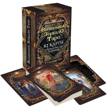 Гадание по картам Таро, книга Волшебное зеркало Таро. Обновленное издание (82 карты и руководство для гадания в коробке) купить по низкой цене