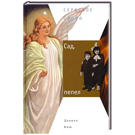 Зарубежная современная проза, книга Сад, пепел купить по низкой цене