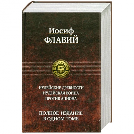 Книги, книга Иудейские древности. Иудейская война. Против Апиона купить по низкой цене