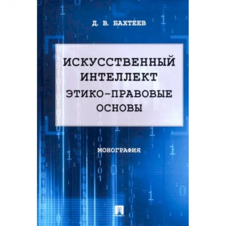 Особые виды права, книга Искусственный интеллект. Этико-правовые основы купить по низкой цене