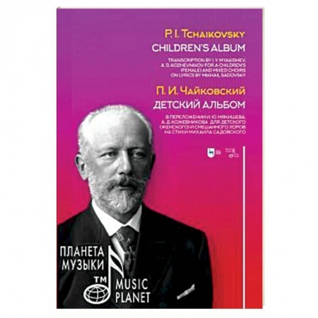 Основы музыки, книга Детский альбом. В переложении И.Ю. Мякишева, А.Д. Кожевникова для детского (женского) и смешанного хоров купить по низкой цене