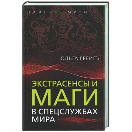 Военное дело. Оружие. Спецслужбы, книга Экстрасенсы и маги в спецслужбах мира купить по низкой цене