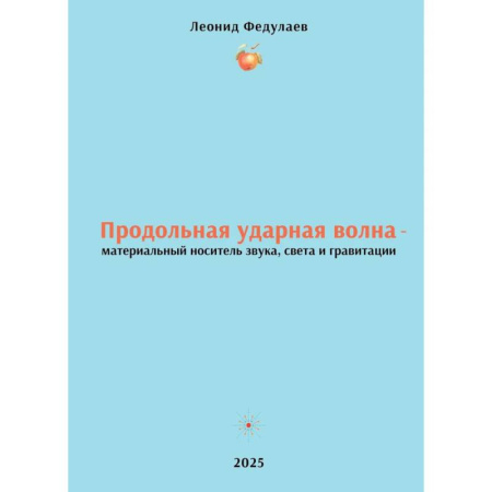 Физика, книга Продольная ударная волна - материальный носитель звука, света и гравитации купить по низкой цене