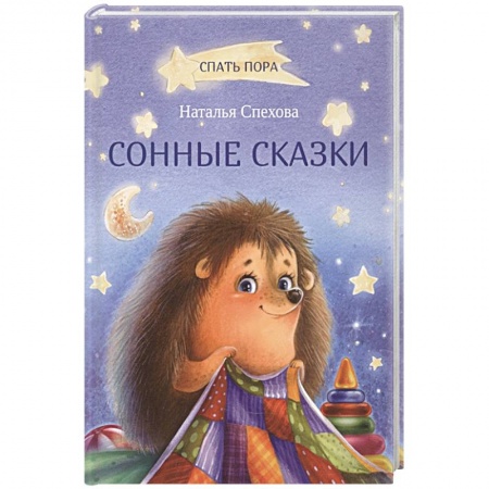 Книги, книга Сонные сказки купить по низкой цене