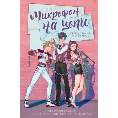 Русское фэнтези, книга Микрофон на цепи купить по низкой цене