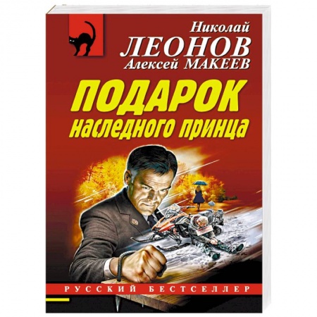 Отечественный мужской детектив, книга Подарок наследного принца купить по низкой цене