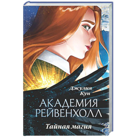 Русское фэнтези, книга Академия Рейвенхолл. Тайная магия купить по низкой цене