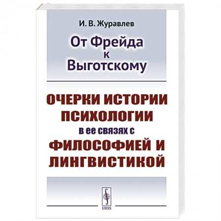 Общая психология, книга От Фрейда к Выготскому: Очерки истории психологии в ее связях с философией и лингвистикой купить по низкой цене