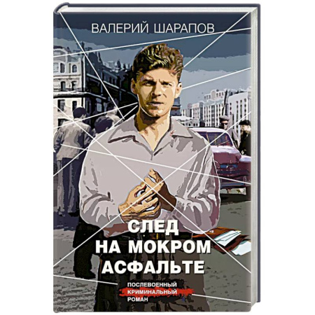 Классика отечественного детектива, книга След на мокром асфальте купить по низкой цене