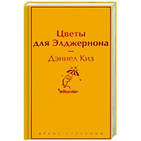 Зарубежная классика, книга Цветы для Элджернона купить по низкой цене