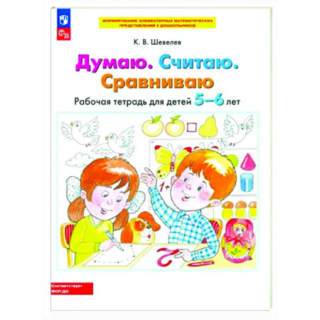Обучение счету. Математика, книга Думаю. Считаю. Сравниваю. Рабочая тетрадь для детей 5-6 лет купить по низкой цене
